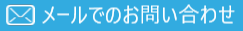 メールでのお問い合わせ